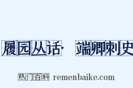 履园丛话·端卿刺史是什么意思的图片